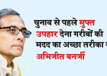 चुनाव से पहले मुफ्त उपहार देना गरीबों की मदद का अच्छा तरीका नहीं : अभिजीत बनर्जी