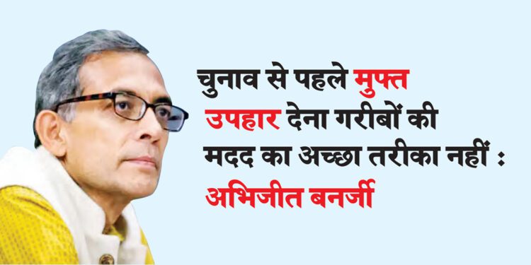 चुनाव से पहले मुफ्त उपहार देना गरीबों की मदद का अच्छा तरीका नहीं : अभिजीत बनर्जी