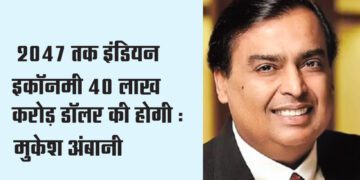 2047 तक इंडियन इकॉनमी 40 लाख करोड़ डॉलर की होगी : मुकेश अंबानी