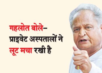गहलोत बोले- प्राइवेट अस्पतालों ने लूट मचा रखी है