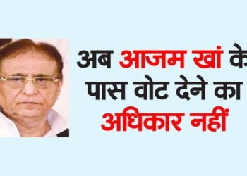 अब आजम खां के पास वोट देने का अधिकार नहीं