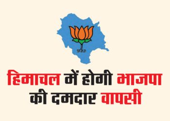 हिमाचल में होगी भाजपा की दमदार वापसी