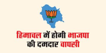 हिमाचल में होगी भाजपा की दमदार वापसी