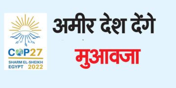 अमीर देश देंगे मुआवजा