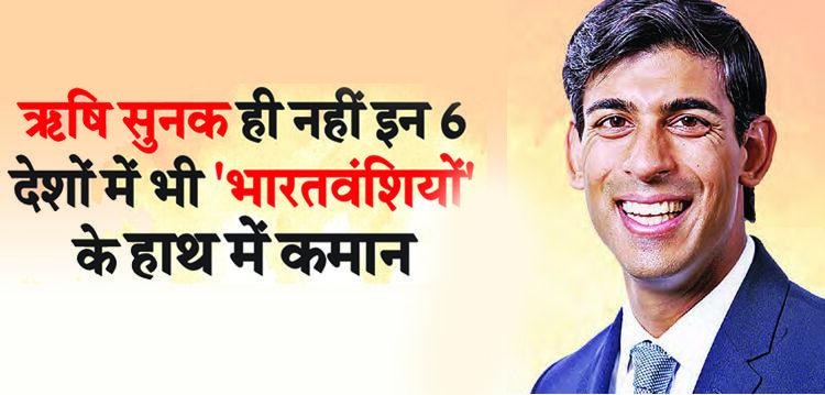 ऋषि सुनक ही नहीं इन 6 देशों में भी ‘भारतवंशियों’ के हाथ में कमान