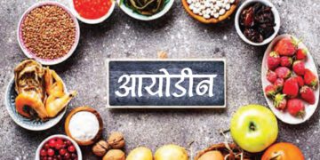 150 ग्राम आयोडीन जीवन को बनाए विकारहीन