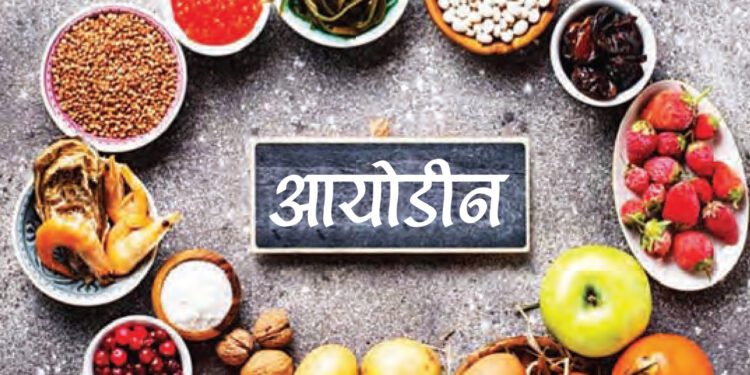 150 ग्राम आयोडीन जीवन को बनाए विकारहीन