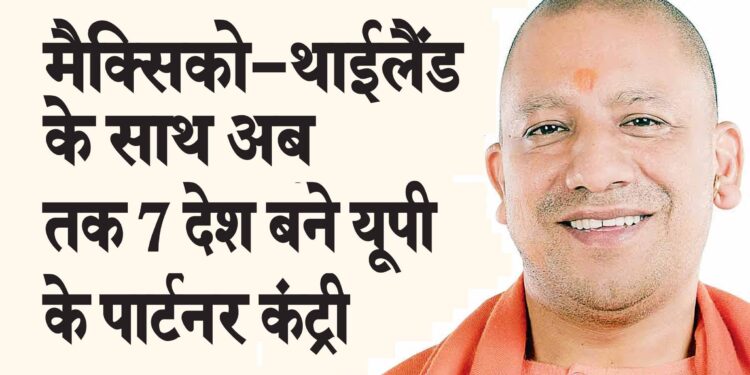 मैक्सिको-थाईलैंड के साथ अब तक 7 देश बने यूपी के पार्टनर कंट्री