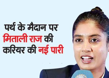 पर्थ के मैदान पर मिताली राज की करियर की नई पारी