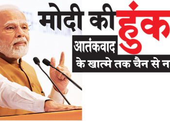 मोदी की हुंकार आतंकवाद  के खात्मे तक चैन से नहीं बैठेंगे