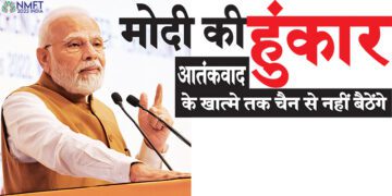 मोदी की हुंकार आतंकवाद  के खात्मे तक चैन से नहीं बैठेंगे