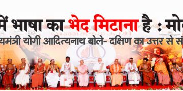 हमें भाषा का भेद मिटाना है : मोदी