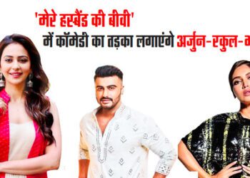 ‘मेरे हस्बैंड की बीवी’ में कॉमेडी का तड़का लगाएंगे अर्जुन-रकुल-भूमि