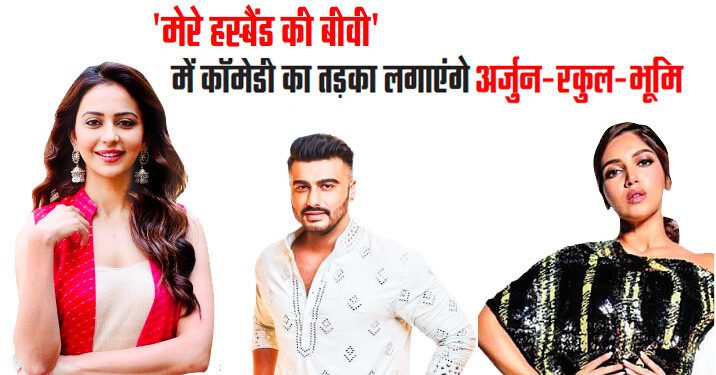 ‘मेरे हस्बैंड की बीवी’ में कॉमेडी का तड़का लगाएंगे अर्जुन-रकुल-भूमि