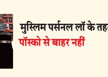 केरल हाईकोर्ट का फैसला : नाबालिग से संबंध बनाना अपराध