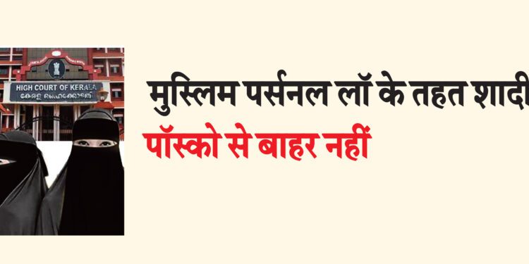 केरल हाईकोर्ट का फैसला : नाबालिग से संबंध बनाना अपराध