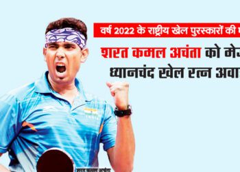 वर्ष 2022 के राष्ट्रीय खेल पुरस्कारों की घोषणा