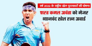 वर्ष 2022 के राष्ट्रीय खेल पुरस्कारों की घोषणा