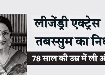 लीजेंड्री एक्ट्रेस तबस्सुम का निधन