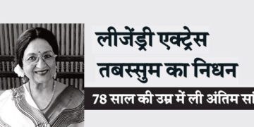 लीजेंड्री एक्ट्रेस तबस्सुम का निधन