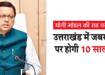 उत्तराखंड में जबरन धर्मांतरण पर होगी 10 साल की सजा