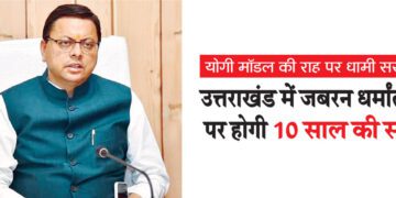 उत्तराखंड में जबरन धर्मांतरण पर होगी 10 साल की सजा