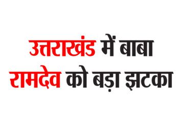 उत्तराखंड में बाबा रामदेव को बड़ा झटका