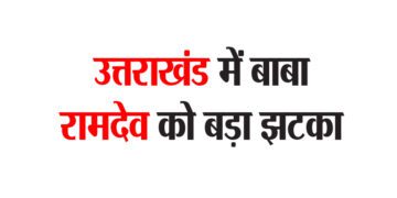 उत्तराखंड में बाबा रामदेव को बड़ा झटका