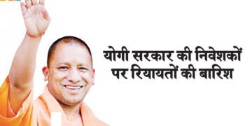योगी सरकार की निवेशकों पर रियायतों की बारिश