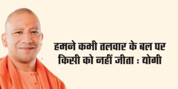 हमने कभी तलवार के बल पर किसी को नहीं जीता : योगी