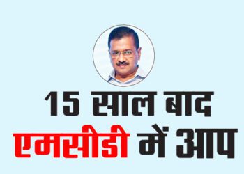 केजरीवाल को टेंशन भी दे गए नतीजे