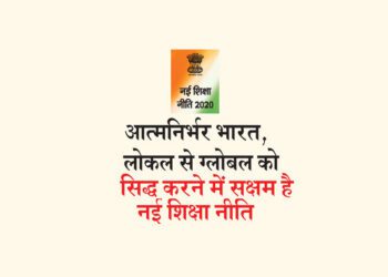 आत्मनिर्भर भारत, लोकल से ग्लोबल को सिद्ध करने में सक्षम है नई शिक्षा नीति