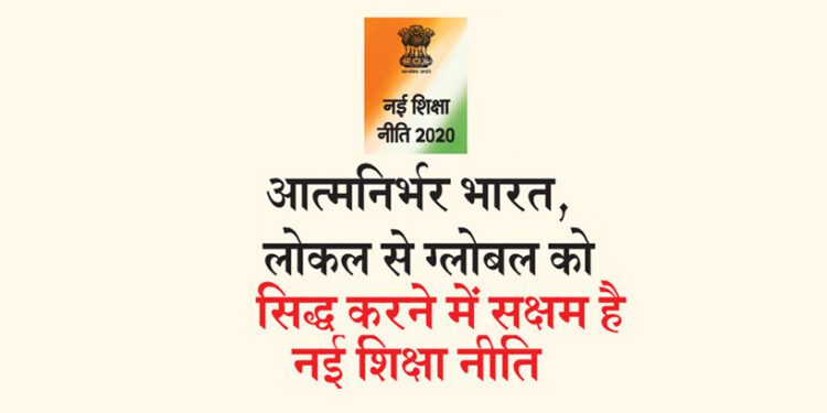 आत्मनिर्भर भारत, लोकल से ग्लोबल को सिद्ध करने में सक्षम है नई शिक्षा नीति