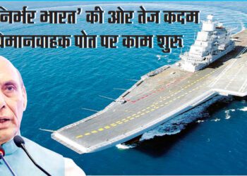 आत्मनिर्भर भारत’ की ओर तेज कदम दूसरे विमानवाहक पोत पर काम शुरू