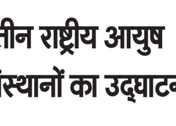 तीन राष्ट्रीय आयुष संस्थानों का उद्घाटन