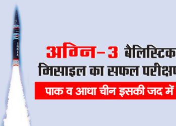 अग्नि-3 बैलिस्टिक मिसाइल का सफल परीक्षण