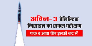 अग्नि-3 बैलिस्टिक मिसाइल का सफल परीक्षण
