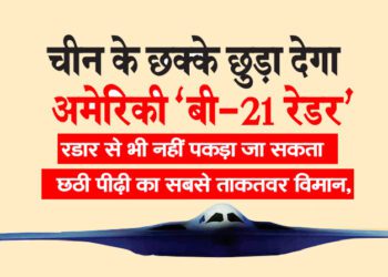 चीन के छक्के छुड़ा देगा अमेरिकी ‘बी-21 रेडर’