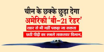 चीन के छक्के छुड़ा देगा अमेरिकी ‘बी-21 रेडर’