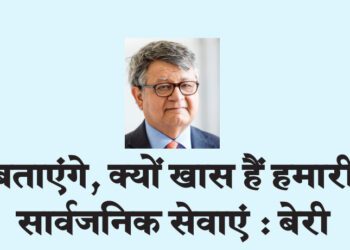 बताएंगे, क्यों खास हैं हमारी सार्वजनिक सेवाएं : बेरी