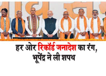 हर ओर रिकॉर्ड जनादेश का रंग, भूपेंद्र ने ली शपथ