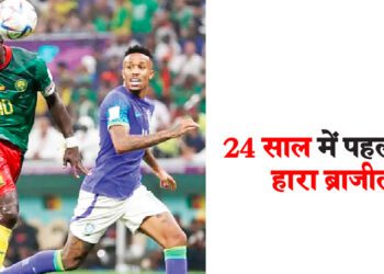 24 साल में पहली बार हारा ब्राजील