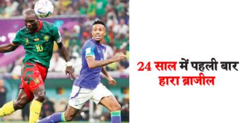 24 साल में पहली बार हारा ब्राजील