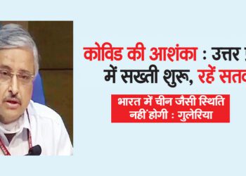 कोविड की आशंका : उत्तर प्रदेश में सख्ती शुरू, रहें सतर्क