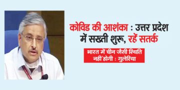 कोविड की आशंका : उत्तर प्रदेश में सख्ती शुरू, रहें सतर्क