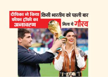 दीपिका ने किया फीफा ट्रॉफी का अनावरण : किसी भारतीय को पहली बार मिला ये गौरव