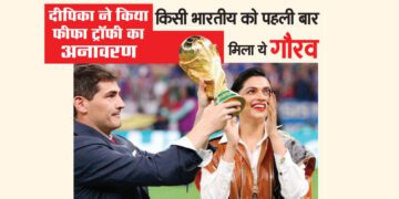 दीपिका ने किया फीफा ट्रॉफी का अनावरण : किसी भारतीय को पहली बार मिला ये गौरव