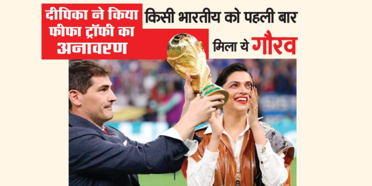 दीपिका ने किया फीफा ट्रॉफी का अनावरण : किसी भारतीय को पहली बार मिला ये गौरव
