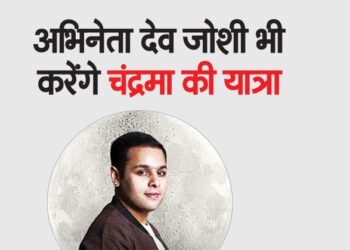 अभिनेता देव जोशी भी करेंगे चंद्रमा की यात्रा