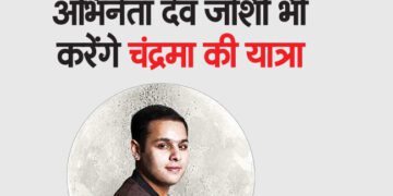 अभिनेता देव जोशी भी करेंगे चंद्रमा की यात्रा